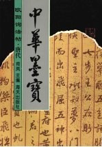 <em>欧阳</em>询法帖