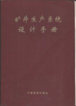 矿井生产系统<em>设计</em>手册