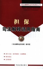 担保司法解释<em>适用</em>指南
