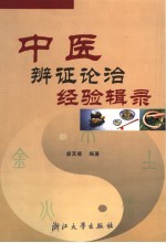 中医<em>辨证</em>论治经验辑录