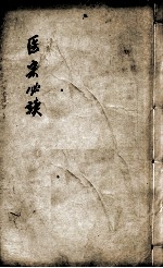 医宗必读  <em>卷</em><em>7</em>-<em>8</em>
