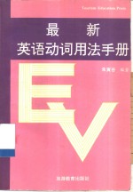 最新<em>英语</em>动词<em>用法</em><em>手册</em>