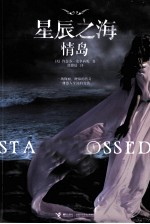 星辰之海  情岛