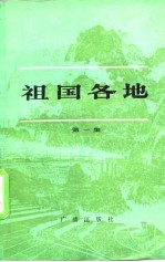 祖国各地  第1集  名城篇