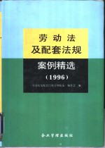 劳动法<em>及</em>配套法规案例精选  1996