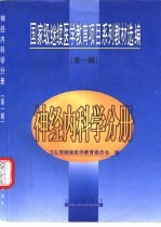 国家级继续<em>医学</em>教育项目系列教材选编  <em>第</em><em>1</em><em>辑</em>  神经内科学分册
