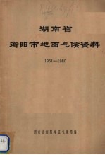 湖南省衡阳市地面气候资料  1951-1980