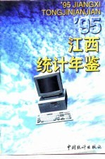 江西<em>统计</em>年鉴  1995