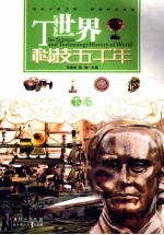 <em>世界</em><em>科技</em>五千年  <em>下</em>