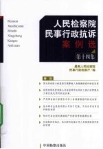 人民检察院民事<em>行政</em>抗诉案例选  <em>第</em><em>14</em>集