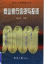 商业银行信贷与投资