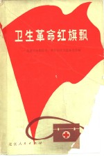卫生<em>革命</em>红旗飘  北京市赤脚<em>医生</em>、合作医疗先进事迹选编