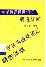 <em><em>大学</em><em>英语</em></em><em>通用</em>词汇精选详解  <em>1</em>-4级