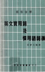 国际音标  英<em>文</em>实用词及惯用语词汇