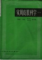 <em>实用</em>皮肤<em>科学</em>  <em>第</em>2<em>版</em>