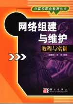 <em>网络</em><em>组建</em><em>与</em>维护<em>教程</em><em>与</em>实训