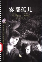 雾都孤儿