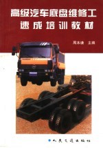 高级汽车底盘维修工<em>速成</em><em>培训</em>教材