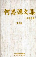 何思源<em>文集</em>  <em>第<em>三卷</em></em>