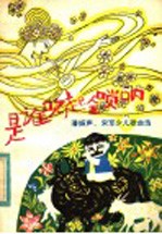 是谁吹起金唢呐  潘振声，宋军少儿歌<em>曲</em>选