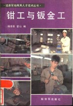 <em>钳工</em>与钣金工