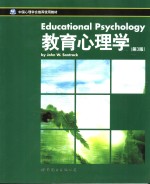 教育心理学  第3版