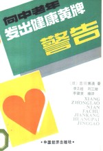 向中老年发出健康黄牌警告