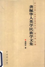 龚佩华<em><em>人类</em>学</em>民族学<em>文集</em>