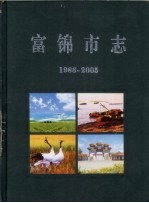 1986-2005富锦<em>市志</em>