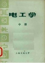 电工学  中
