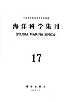 <em>海洋</em>科学集刊  第17集