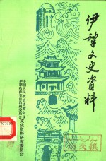 伊犁文史<em>资料</em>  第4辑