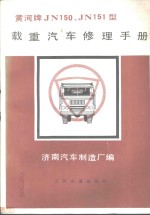 黄河牌 JN150、JN151型载重<em>汽车</em>修理手册