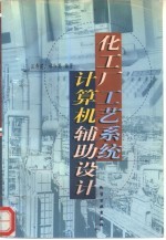 化工厂工艺<em>系统</em><em><em>计算</em>机</em>辅助<em>设计</em>