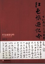 红色旅游记吟  共和国从这里走来