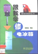 跟我学修电冰箱