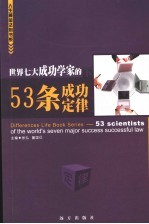 世界七大成功学家的53条成功定律  下