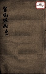 审视瑶函  卷4