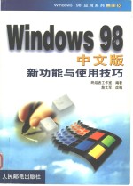 Windows 98中文版新功能与使用技巧