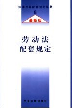 劳动法配套规定  最新版