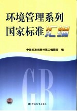 环境管理系列国家标准汇<em>编</em>
