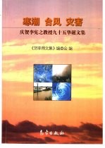 寒潮·台风·灾害  庆贺李宪之教授<em>九十</em>五华诞<em>文集</em>