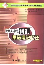 大学英语四级词汇<em>思</em><em>马得</em>记忆法