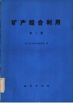 矿产<em>综合</em>利用  第3辑
