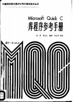 Microsoft Quick C<em>库</em>程序参考<em>手册</em>