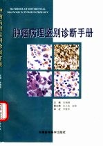 <em>肿瘤</em>病理鉴别诊断<em>手册</em>