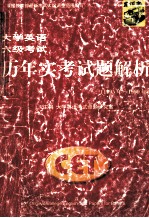<em><em>大学</em><em>英语</em></em><em><em>六级</em><em>考试</em></em>历年实<em>考试</em>题<em>解析</em>  1995年-1999年