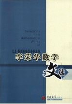 李<em>荣华</em>数学文选