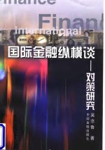 国际金融纵横谈  对策研究