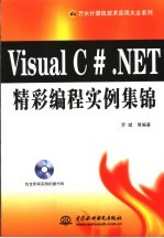 <em>Visual</em> <em>C</em>#.<em>NET</em>精彩编程实例集锦